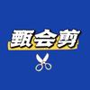 甄会剪头像