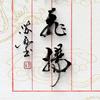 苏榆格头像