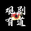 观剧有道🎬头像