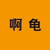 啊龟解说～头像
