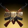 战影录头像