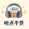 听点干货头像