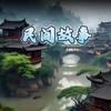 民间故事头像