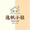 逸帆小驻头像