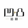 凹凸追剧头像