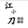 江小刀（五排砖家）头像