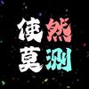 使然莫测头像