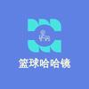 篮球哈哈镜🪞头像