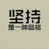 谷其勇头像