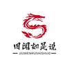 旧闻如是说头像