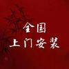 程序安装（全国上门）头像