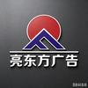 平顶山亮东方广告头像