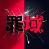 罪域档案头像