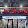 鹿邑县正宗孔集烧鸡柴鸡系列店头像