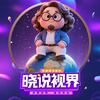 晓说视界头像