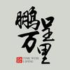 鹏呈万里头像