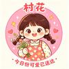 村花娱子酱头像