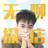 吴里奥的逛吃日记头像