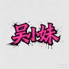 吴小妹头像