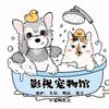 影视宠物馆（美容师潇潇）头像