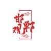 观邯郸头像