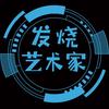 发烧艺术家头像