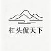 杠头侃天下头像