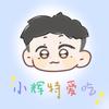 小辉特爱吃头像