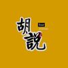 胡說电影头像