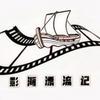 影海漂流记头像