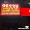 重庆昌宏驾校头像