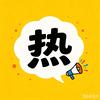 热搜课代表头像