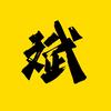 文质斌斌头像