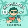 🏝️ 海南吃瓜观察员头像