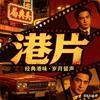 港片局头像