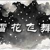 雪花飞舞头像