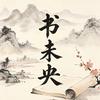 书未央头像
