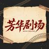 芳华剧场头像