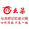 幺柒.化龙桥记忆老火锅头像
