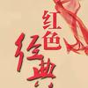 红色经典头像