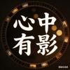 心中有影头像