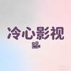 冷心影视头像
