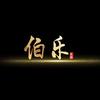 伯乐影视头像