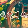 人文川北头像