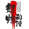 超燃动漫头像