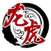 龙虎云也头像