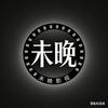 未晚影视头像