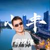 小丰自媒体头像