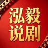 泓毅说剧头像