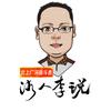 商会派丨湘人李说头像